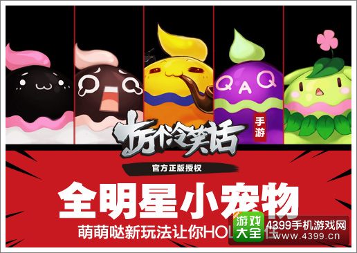 十万个冷笑话手游宠物