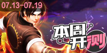 【本周开测】拳皇98终极之战，梦幻神域 还原经典