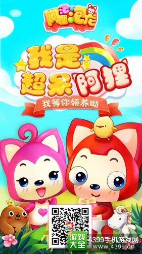 阿狸泡泡龙