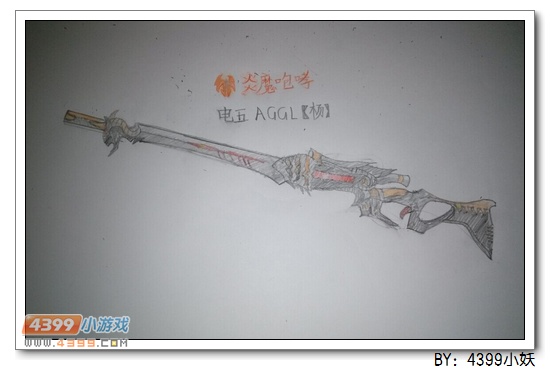 生死狙击玩家手绘—炎魔咆哮出击吧！