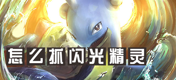 口袋妖怪白金光怎么抓闪光神兽 闪光精灵获取攻略