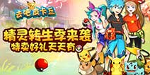转生季节来袭 《去吧皮卡丘》特卖好礼