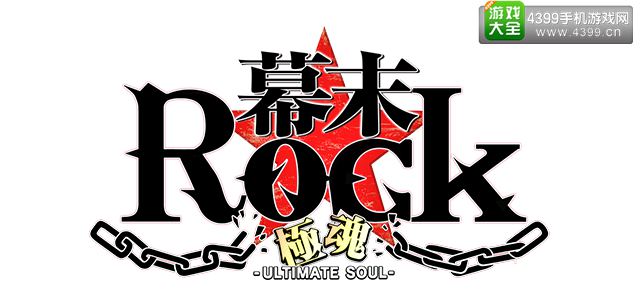 《幕末Rock极魂》手机版即将配信 新MV公布