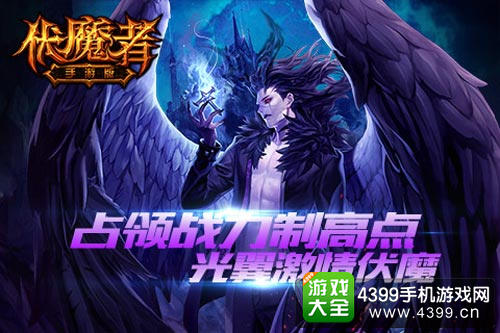 伏魔者
