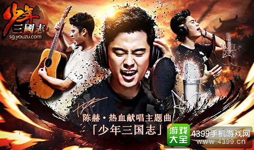 陈赫献唱《少年三国志》主题曲
