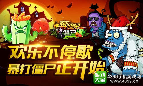 欢乐不停歇!《奔跑吧僵尸》暴打僵尸正开始!