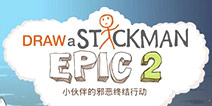 一段奇趣的涂鸦冒险《画个火柴人2》现已发布