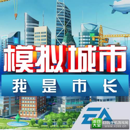 模拟城市建设