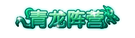 洪荒大劫篇青龙阵营称号