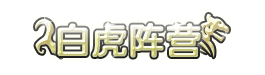 洪荒大劫篇白虎阵营称号