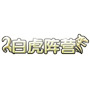 白虎阵营