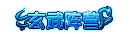 洪荒大劫篇玄武阵营称号