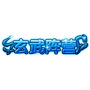 玄武阵营