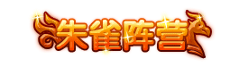 洪荒大劫篇朱雀阵营称号