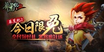 豪礼紫将疯狂送 《莽荒纪2》限免下载抽Apple Watch