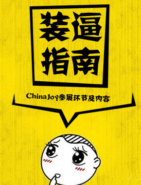 装B指南贴：ChinaJoy参展环节及内容