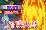 龙斗士召唤火鸟