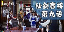 仙剑客栈手游同名电视剧开播 李逍遥吴磊变身掌柜大逞淫威