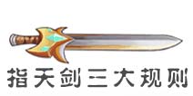 造梦OL灵物攻略 指天剑3大规则介绍