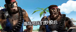 【趣味海岛】海岛士兵们炒股后的生活大爆料！