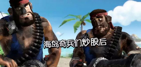 海岛奇兵