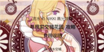暖暖环游世界现实交错花园部件兑换推荐
