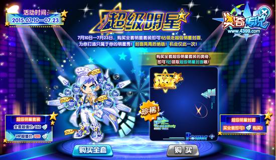奥奇传说超级明星套装 购买页