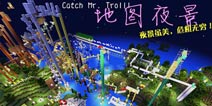 我的世界手机版跑酷存档 抓住逗你“完”先生