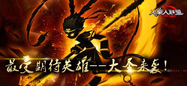 《火柴人联盟》安卓新版破除浮躁 全新英雄来袭