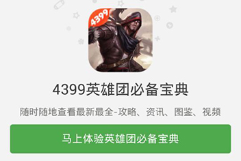 4399英雄团必备宝典上线 新手玩家必备攻略
