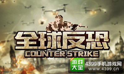 ChinaJoy全球反恐