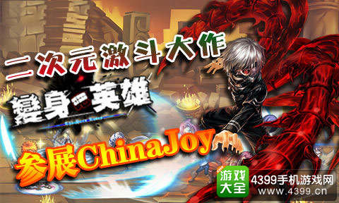 变身吧英雄参展CJ
