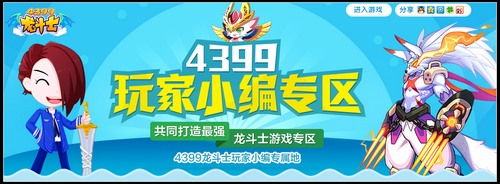 龙斗士玩家小编专区上线啦 一起来做龙斗士小编