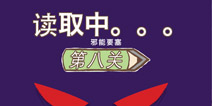 画个火柴人2第八关邪能要塞（上）攻略 epic2图文攻略解析