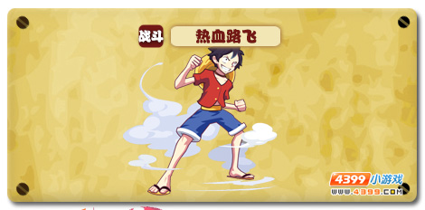 魔神世纪热血路飞