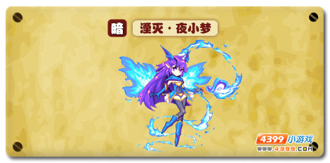 魔神世纪湮灭·夜小梦