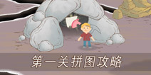 画个火柴人2第一关拼图攻略 拼图位置和获得方法