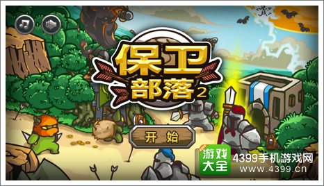 保卫部落2评测