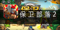 挑战策略的极限《保卫部落2》评测