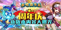 <font color="#0000FF">新版内容大曝光 《去吧皮卡丘》周年庆更新</font>