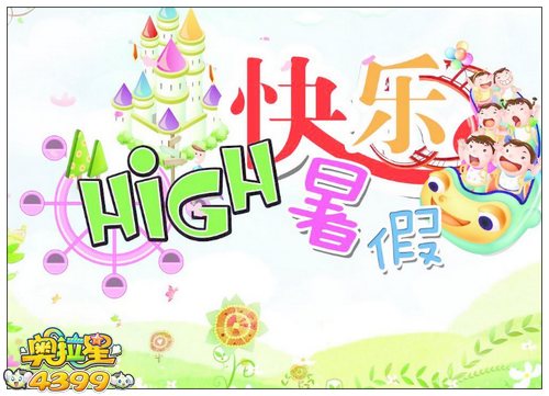 奥拉星祝大家暑假快乐