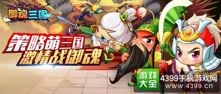 御魂三国