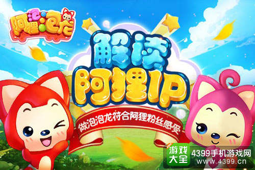 做泡泡龙符合阿狸粉丝感受