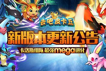 全新的卡洛斯战场 《去吧皮卡丘》更新公告