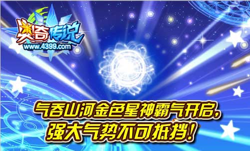 奥奇传说气吞山河金色星神霸气开启