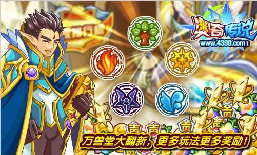奥奇传说家族万兽堂大翻新 更多玩法更多奖励