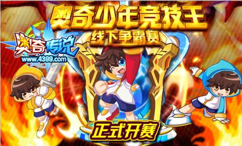 奥奇传说奥奇少年竞技王线下争霸赛正式开赛