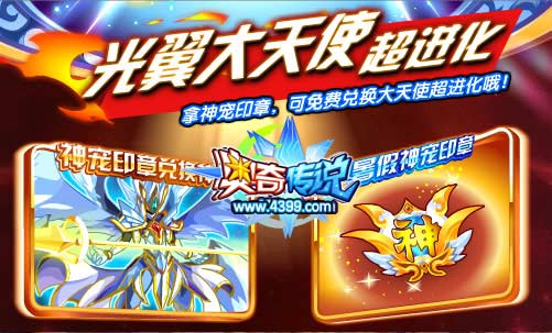奥奇传说神宠印章免费兑换大天使超进化