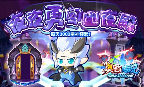 奥奇传说夜夜勇闯幽夜殿 每天3000星神经验