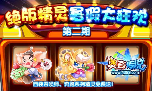 奥奇传说绝版精灵暑假大狂欢第二期